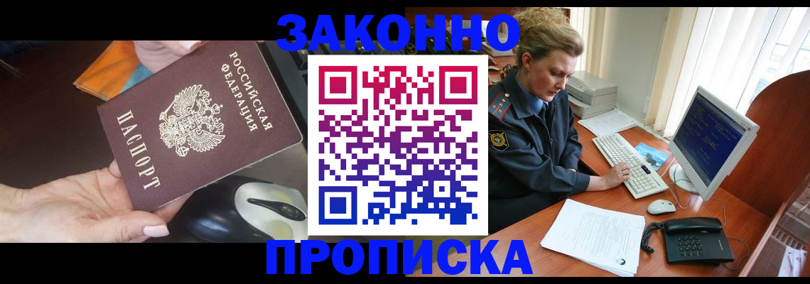 прописка законно в Мыски